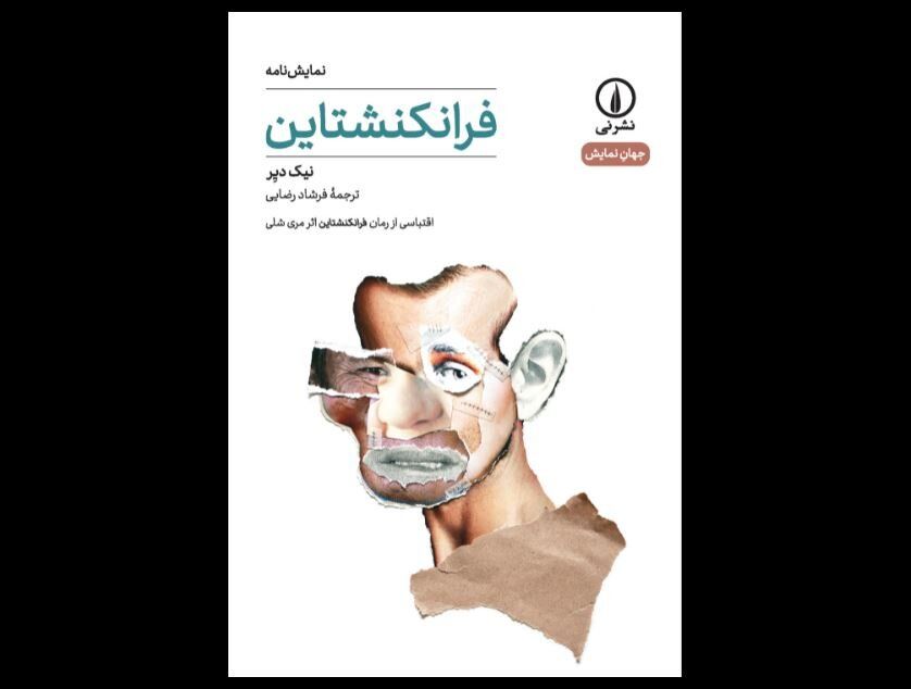 Nick Dear’s stage adaptation of “Frankenstein” comes to Iranian bookstores