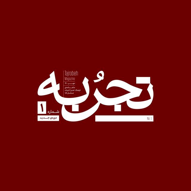 مجله تجربه با بناساز، موسوی و بابایی میآید