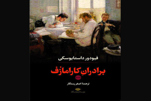 New Persian translation of Dostoevsky’s “The Brothers Karamazov” published