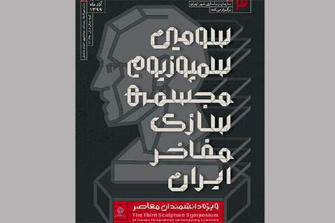 3rd Sculpture Symposium of Iranian Luminaries kicks off