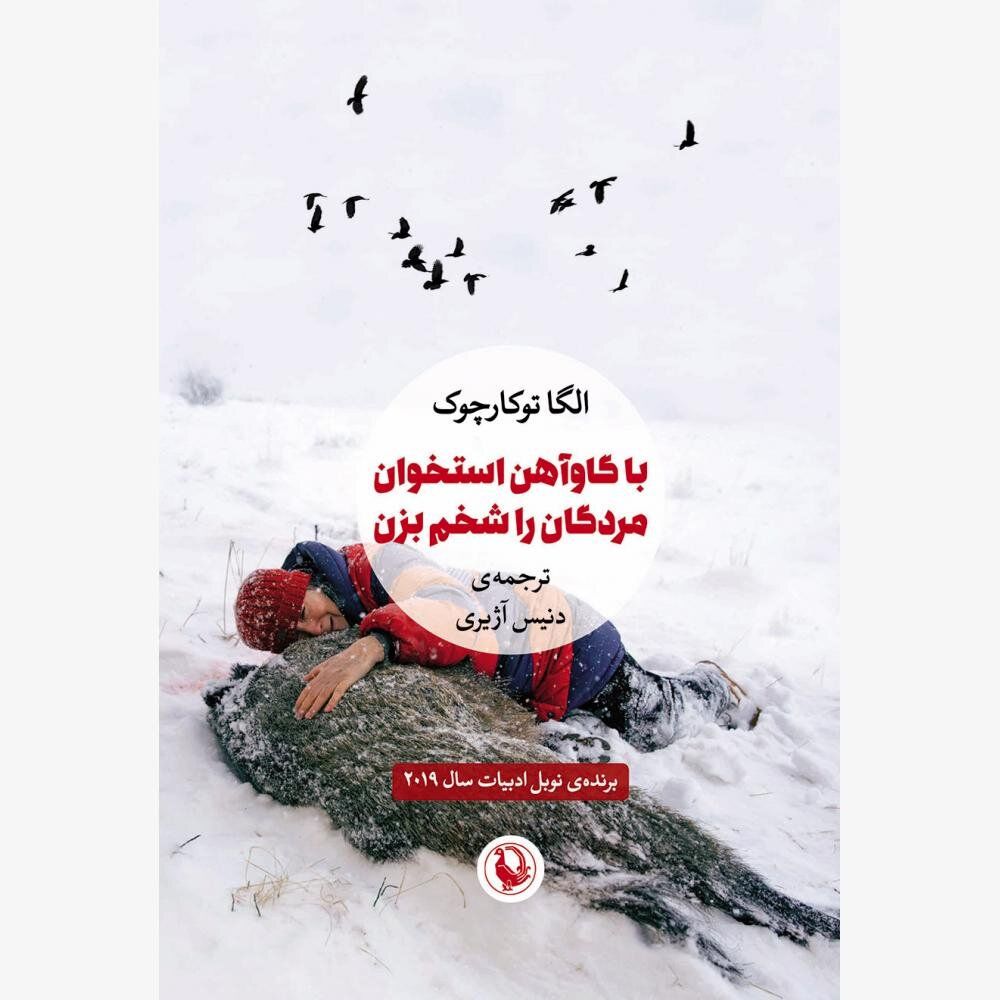 “Drive Your Plow Over the Bones of the Dead” published in Persian