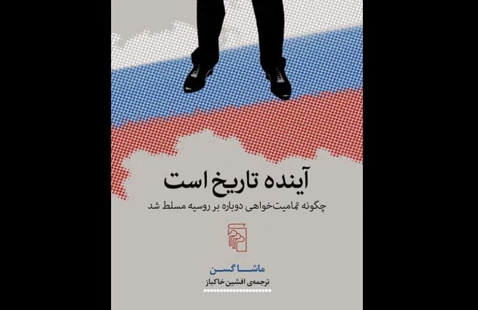 “The Future Is History” comes to Iranian bookstores