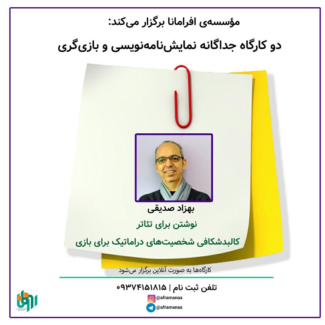 بهزاد صدیقی در افرامانا نوشتن برای تئاتر و شخصیتهای دراماتیک برای بازی را آموزش می دهد