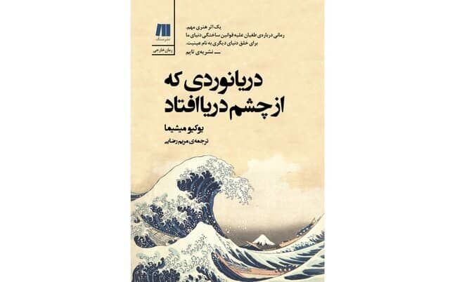 “The Sailor Who Fell from Grace with the Sea” published in Persian