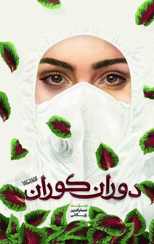 Persian novel “Corona Age” recounting love story in hospital born