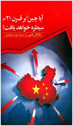 Jonathan Fenby’s “Will China Dominate the 21st Century?” published in Persian