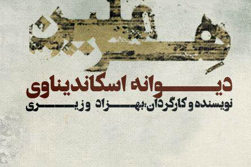 Play to recount life story of Eric Hermelin at Tehran theater