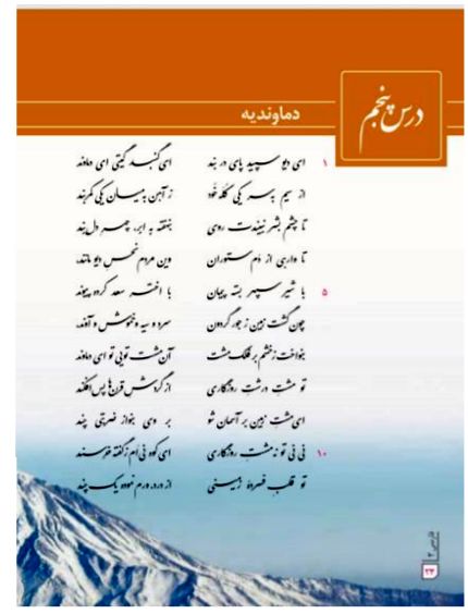 تحریف شعر ملکالشعرای بهار در کتاب درسی فارسی/ کلمه ای که ذهن دانش آموزان را منحرف می کند