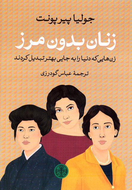 Julia Pierpont’s “Feminist Saints” published in Persian