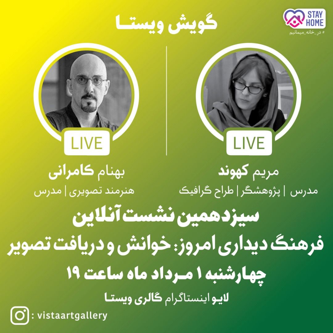 فرهنگ دیداری امروز: خوانش و دریافت تصویر/امروز در اینستاگرام گالری ویستا/ لایو ساعت ۱۹