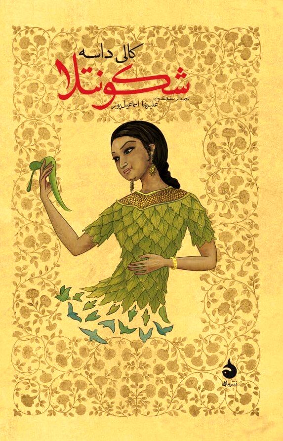 “The Recognition of Shakuntala” published in Persian