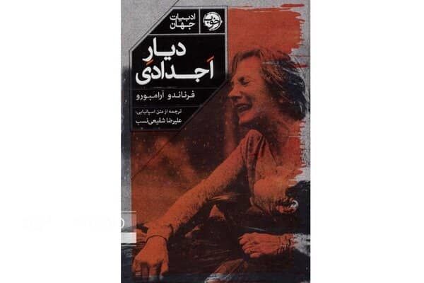 Spanish writer Fernando Aramburu’s novel “Homeland” published in Persian