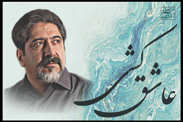 بشنوید: عاشقکُشی با صدای حسامالدین سراج