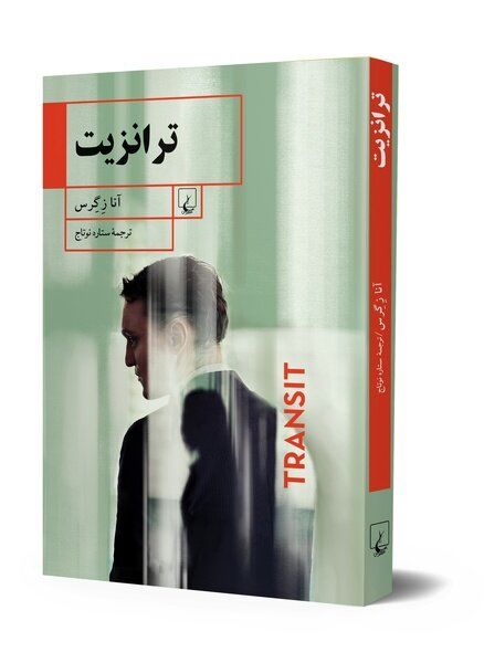 Anna Seghers’ novel “Transit” published in Persian